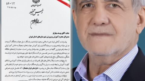 تقدیر رئیس‌جمهور از مدیرکل آموزش‌وپرورش تهران