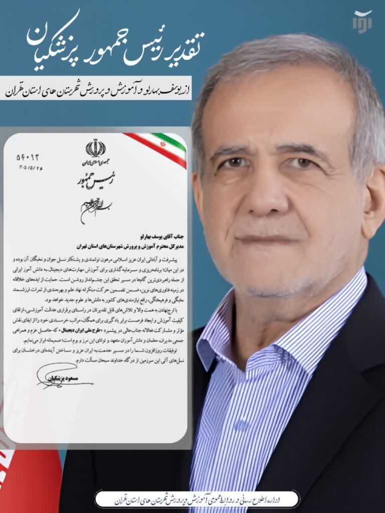 تقدیر رئیس‌جمهور از مدیرکل آموزش‌وپرورش تهران