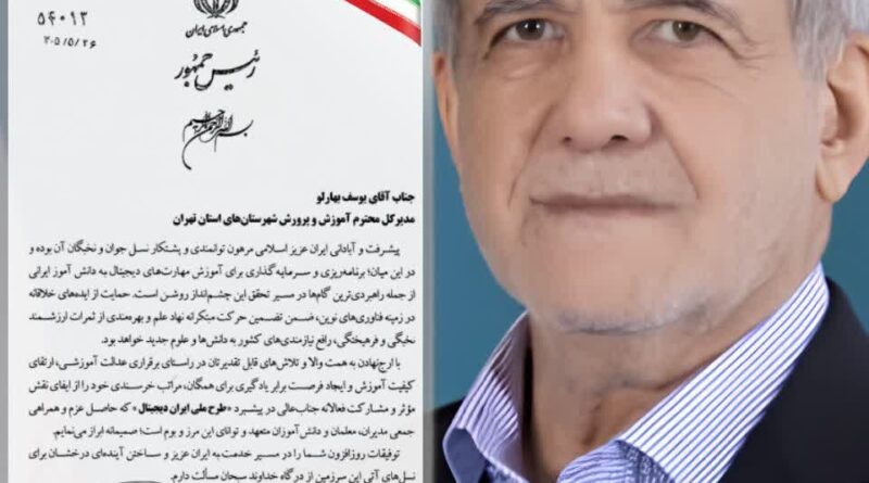 تقدیر رئیس‌جمهور از مدیرکل آموزش‌وپرورش تهران