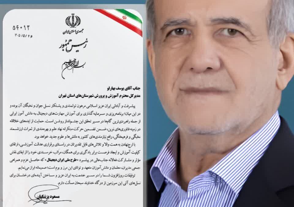 تقدیر رئیس‌جمهور از مدیرکل آموزش‌وپرورش تهران